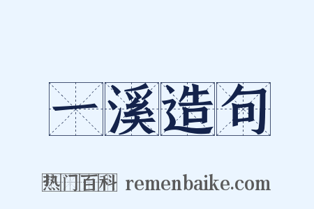一溪造句是什么意思的图片